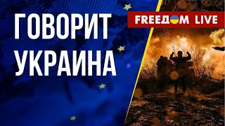 🔴 FREEДОМ. Говорит Украина. 369-й день. Прямой эфир