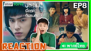 【REACTION】[EP.8] Oh No! ผีแซดกับแบดบอย (พากย์ไทย/ENG SUB) Here Comes Trouble | iQIYIxมีเรื่องแชร์