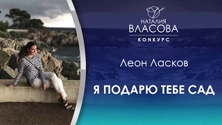 Леон Ласков - Я подарю тебе сад