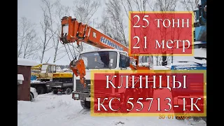 Продажа АвтоКрана Клинцы КС-55713 25 тонн 21 метр стрела 2008 года выпуска