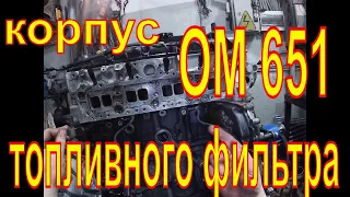 ОМ651 корпус топливного фильтра и коллектор Mercedes-Benz Sprinter