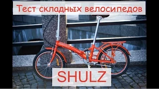 Складные велосипеды SHULZ - тест