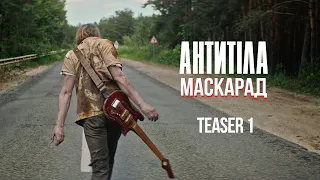 Антитіла - Маскарад / Teaser 1