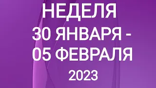 РЫБЫ ♓. ХОРОШАЯ НЕДЕЛЯ 30 ЯНВАРЯ - 05 ФЕВРАЛЯ 2023. Таро прогноз.