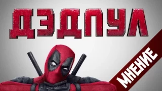 Мнение о фильме Дэдпул / Deadpool (без спойлеров)