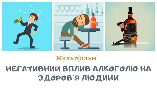 Негативний вплив алкоголю на здоров'я людини | Мультфільм