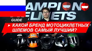 Какой бренд мотоциклетных шлемов самый лучший? - ChampionHelmets.com