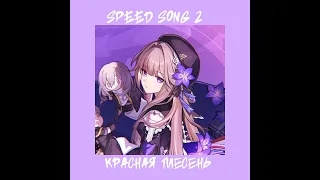 Красная плесень-speed song 20-I'll be Scatman