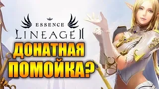 Lineage 2 Essence — стоит играть или нет?