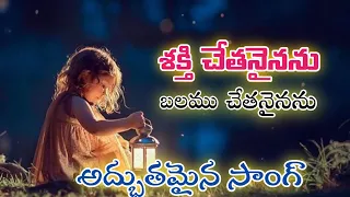 శక్తి చేతనైనను బలము చేతనైనను || నా వలన కాదయ్యా యేసయ్యా || అద్భుతమైన సాంగ్ ✨⛪🎄🎁