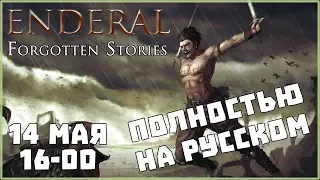 [RUS] Прохождение Enderal Forgotten Stories #1 - Прибытие