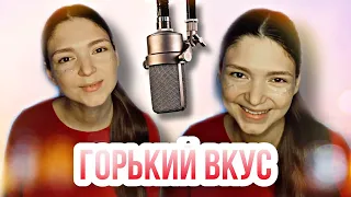 Аделя Ахметова- Горький Вкус // Cover Султан Лагучев
