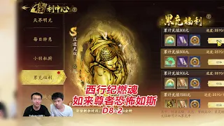 【西行纪燃魂D8-2】如来尊者，恐怖如斯