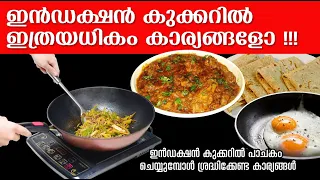 Induction cooker ലെ പാചകത്തെപ്പറ്റി അറിയേണ്ടതെല്ലാം. | All you need to know about Induction Cookers