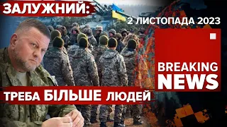 ⚡️😡Вимагаємо пояснень від ТУРЕЧЧИНИ!🔴ЗАЛУЖНИЙ: нові прогнози | Час новин 09:00. 02.11.23