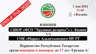 М7 11;40 МБУ ДО «СШОР «ФСО -Трудовые резервы- г- Казани VS СОК «Мирас» Альметьевского МР РТ (юноши)