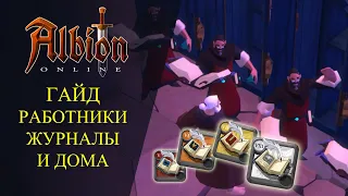 Albion online :🔥 ГАЙД НА РАБОТНИКОВ, ЖУРНАЛЫ И ДОМА🔥