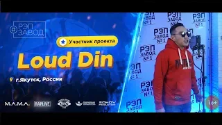 РЭП ЗАВОД [LIVE] Loud Din (710-й выпуск / 4-й сезон) 25 лет. Город: Якутск, Россия.