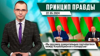 Принцип правды – Лукашенко в Азербайджане; покушение на премьера Словакии; «Евровидение» шокирует