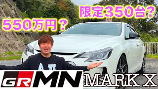 [550万円]350台限定生産モデル！マークX GRMN 3.5 6速MT 318馬力を紹介しました！