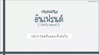 อันเฟรนด์ (Unfriend) - Helmetheads | เนื้อเพลง