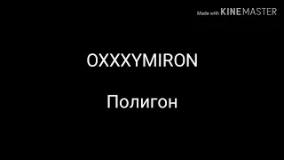 OXXXYMIRON – Полигон (lyrics)