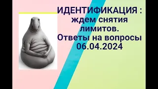 ИДЕНТИФИКАЦИЯ :ждем снятия лимитов.Ответы на ваши вопросы 06.04.24