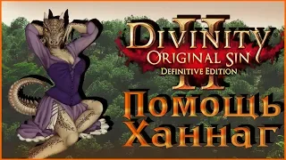 Divinity: Original Sin 2 – Помощь Ханнаг