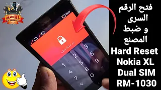 فتح هاتف نوكيا XL فى حالة نسيان الرقم السرى | Hard Reset Nokia XL Dual SIM RM-1030