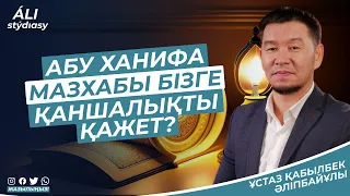 Абу Ханифа мазһабы бізге қаншалықты қажет? Имам Ағзам р.а даналығы / ұстаз Қабылбек Әліпбайұлы