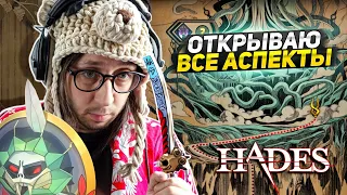 Я НАШЁЛ ЛУЧШЕЕ ОРУЖИЕ В ИГРЕ! - ЭТО КАКАЯ-ТО ИМБА! - СЮЖЕТ ИГРЫ - ПРОХОЖДЕНИЕ ИГРЫ Hades