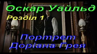 Оскар Уайльд (Вайлд). Портрет Доріана Грея (Скорочено). Розділ 1. Зарубіжна література. 10 клас