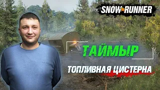 SnowRunner: Таймыр (РФ). Поручение - Топливная цистерна!