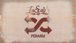 LASCALA - Реванш (OFFICIAL AUDIO)