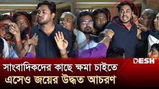 সাংবাদিকদের কাছে ক্ষমা চাইতে এসেও জয়ের উদ্ধত আচরণ | Joy Chowdhury |  Journalist | FDC | Desh TV