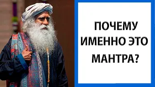 Садхгуру | Почему Вы должны петь эту мантру? [Brahmananda swaroopa]