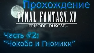 Прохождение Final Fantasy XV: Episode Duscae - Часть #2: "Чокобо и Гномики"