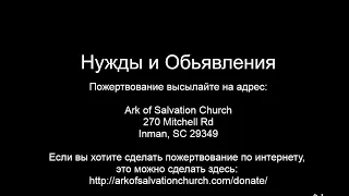 Церковь 'Ковчег Спасения' Ark of Salvation Church Live Stream 07-19-23