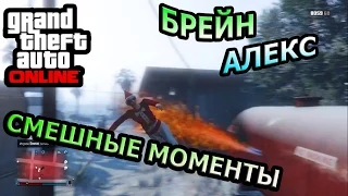 GTA ONLINE - ЗИМНЯЯ ВАКХАНАЛИЯ! Брейн и Алекс | Самые лучшие, интересные и смешные моменты! #15