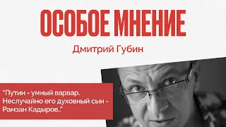 Путин - хороший ученик Гитлера - Особое мнение / Дмитрий Губин // 19.09.22