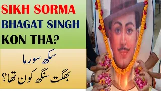 BHAGAT SINGH #Hussain uppal سکھ سورما بھگت سنگھ کون تھا؟सिख योद्धा भगत सिंह कौन थे?