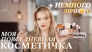 Бьюти-болталка: МОЯ ПОВСЕДНЕВНАЯ КОСМЕТИЧКА и немного личного 🤫