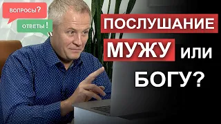 Послушание мужу или Богу? Вопросы и ответы Александра Шевченко.