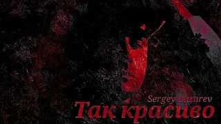 Sergey Lazarev - Так красиво (Sub español) (Sub english) | Фан клип