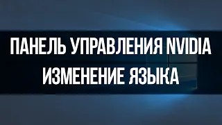 Как изменить язык панели управления NVIDIA - лучший способ изменить язык в панели управления NVIDIA