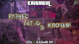 #12 HIGHLIGHT KRISMEIN GTA 5 RADMIR RP! РАЗНЕС ГЕТТО В КЛОЧЬЯ!