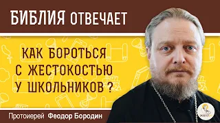 Как бороться с жестокостью у школьников ?  Библия отвечает.  Протоиерей Феодор Бородин