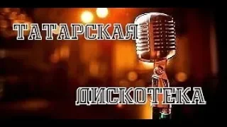 ~GL@moYr…♥-777СБОРНИК777=ТАТАРСКАЯ ДИСКОТЕКА=