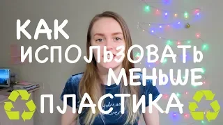 Как избавиться от пластика и чем его заменить?