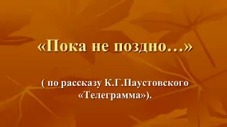 анализ рассказа "Телеграмма" К.Г.Паустовский